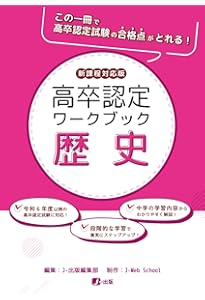 高卒認定ワークブック まとめ売り 高卒認定ワークブック 新課程対応版 公共 | J-Web School, J-出版編集